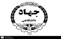 جهاد دانشگاهی واحد سبزوار دهه فجر امسال راه اندازی می شود