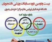 مسابقات ورزشی دانشجویان دانشگاه فرهنگیان برگزار می شود