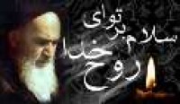 همایش كتابت اشعار امام خمینی ره در سبزوار برگزار می شود