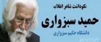 نكوداشت استاد حمید سبزواری تیرماه در زادگاهش برگزار می شود