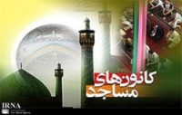 56 كانون فرهنگی و هنری مساجد سبزوار به طور همزمان افتتاح شدند