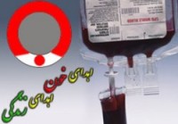 شهروندان سبزواري اهداي خون در ماه رمضان را محدود به شب هاي قدر نكنند