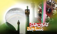 كانون فرهنگي هنري شمس الشموس مسجد رضوي در سبزوار بهره برداري شد