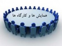 برگزاری همایش هم اندیشی شوراهای اسلامی و شهرداری ها در سبزوار