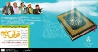 250 بانوی قرآنی در مسابقات قرآن كریم در سبزوار به رقابت می پردازند