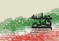 ملت ایران درحماسه 9 دی اعتقاد قلبی خود را به انقلاب و رهبری نشان داد